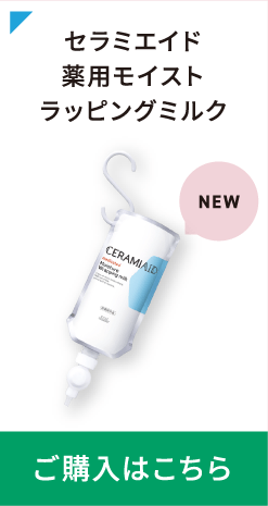 セラミエイド 薬用モイスト ラッピングミルク ご購入はこちら