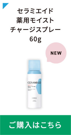 セラミエイド 薬用モイスト チャージスプレー60g ご購入はこちら