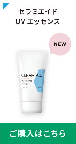 セラミエイドUVエッセンス ご購入はこちら