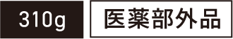 310g 医薬部外品