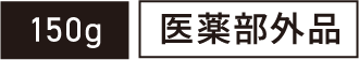 150g 医薬部外品
