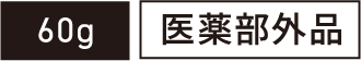 60g 医薬部外品