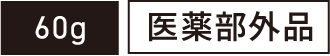 60g 医薬部外品
