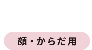 SPRAY 顔・からだ用