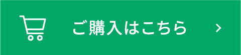 ご購入はこちら