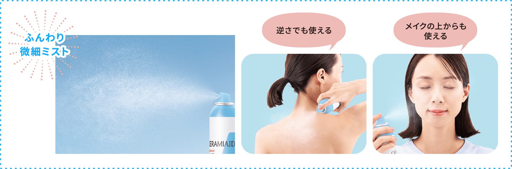 ふんわり微細ミスト 逆さでも使える／メイクの上からも使える