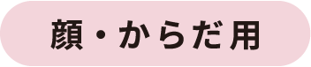 顔・からだ用