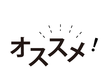 オススメ!