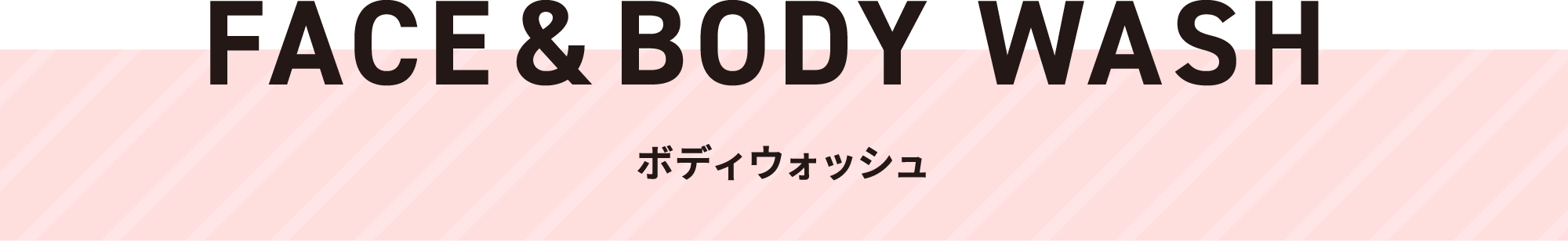 FACE&BODY WASH ボディウォッシュ