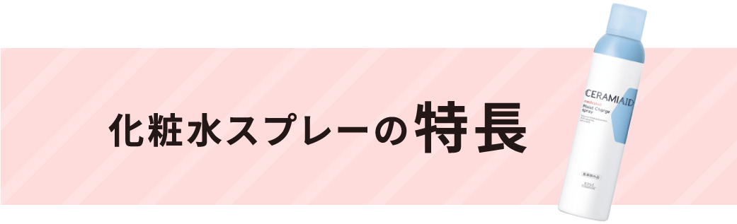 化粧水スプレーの特長