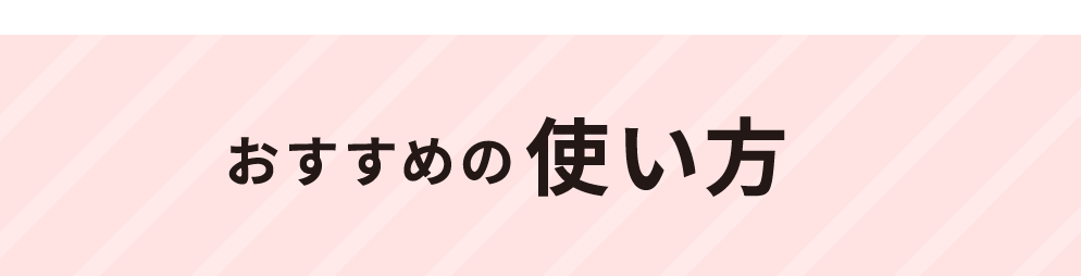 おすすめの使い方