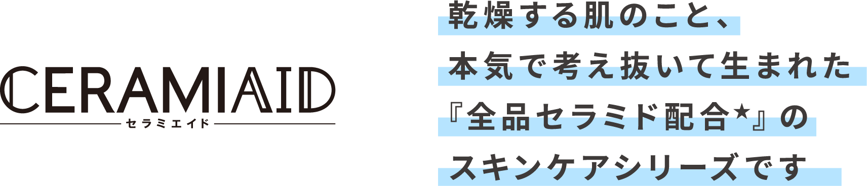 セラミエイド | 乾燥する肌のこと、本気で考え抜いて生まれた『全品セラミド配合★』のスキンケアシリーズです