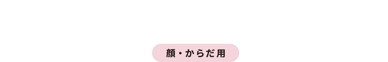 FACE&BODY WASH 顔・からだ用