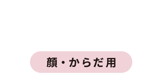 SPRAY 顔・からだ用