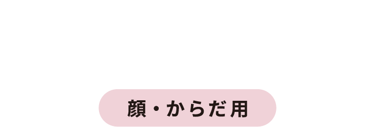 UV CARE 顔・からだ用